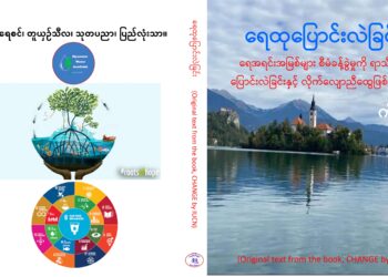 IUCN ၏ Change စာအုပ်ကို ဆရာဦးကိုကိုဦး ဘာသာပြန်ဆိုရေးသားသော “ရေထုပြောင်းလဲခြင်း  (ရေအရင်းအမြစ်များ စီမံခန့်ခွဲမှုကို ရာသီဥတု ပြောင်းလဲခြင်းနှင့် လိုက်လျောညီထွေဖြစ်စေခြင်း)” စာအုပ်ကို မြန်မာ့ရေသိပ္ပံ တွင် ဝယ်ယူဖတ်ရှုနိုင်ပါပြီ။