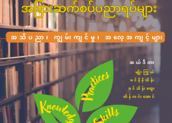 ရွှေရောင်လွင်ပြင်နှင့် ရေမိခင်စာပေမှ ပညာဒါနထုတ်ဝေသည့် “စိုက်ပျိုးရေးအသိပညာများနှင့် အခြားဆက်စပ်ပညာရပ်များ” စာအုပ် January 2024 တွင်ထွက်ပါပြီ လိုချင်သူများ MyanWa ကို ဆက်သွယ်ပါ