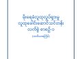 Rain Water Harvesting manual မိုးရေခံစုဆောင်းခြင်းလက်စွဲစာအုပ်ကို မြန်မာနှစ်သစ်ကူးအထိမ်းအမှတ်အနေဖြင့် ပညာဒါနဖြန့်ဝေနေပါပြီ (ဧပြီ ၂၀၂၄)