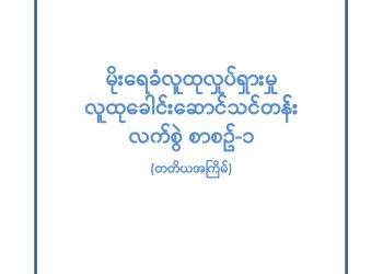 Rain Water Harvesting manual မိုးရေခံစုဆောင်းခြင်းလက်စွဲစာအုပ်ကို မြန်မာနှစ်သစ်ကူးအထိမ်းအမှတ်အနေဖြင့် ပညာဒါနဖြန့်ဝေနေပါပြီ (ဧပြီ ၂၀၂၄)