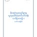 Rain Water Harvesting manual မိုးရေခံစုဆောင်းခြင်းလက်စွဲစာအုပ်ကို မြန်မာနှစ်သစ်ကူးအထိမ်းအမှတ်အနေဖြင့် ပညာဒါနဖြန့်ဝေနေပါပြီ (ဧပြီ ၂၀၂၄)