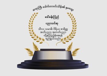 မြန်မာ့ရေသိပ္ပံမှ ပတ်ဝန်းကျင်ထိန်းသိမ်းရေးနှင့် ရေအရင်းအမြစ်များထိန်းသိမ်းစောင့်ရှောက်ရေးတို့အတွက် ၂၀၂၅ ခုနှစ်မှစ၍ ဒေါ်စန်းကြည်ပညာသင်ဆုကို တစ်နှစ်လျှင် ၃ ဆု ချီးမြှင့်ပေးနေပါသည်။