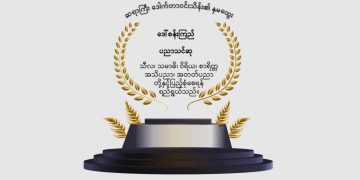 မြန်မာ့ရေသိပ္ပံမှ ပတ်ဝန်းကျင်ထိန်းသိမ်းရေးနှင့် ရေအရင်းအမြစ်များထိန်းသိမ်းစောင့်ရှောက်ရေးတို့အတွက် ၂၀၂၅ ခုနှစ်မှစ၍ ဒေါ်စန်းကြည်ပညာသင်ဆုကို တစ်နှစ်လျှင် ၃ ဆု ချီးမြှင့်ပေးနေပါသည်။